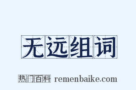 无远组词是什么意思的图片